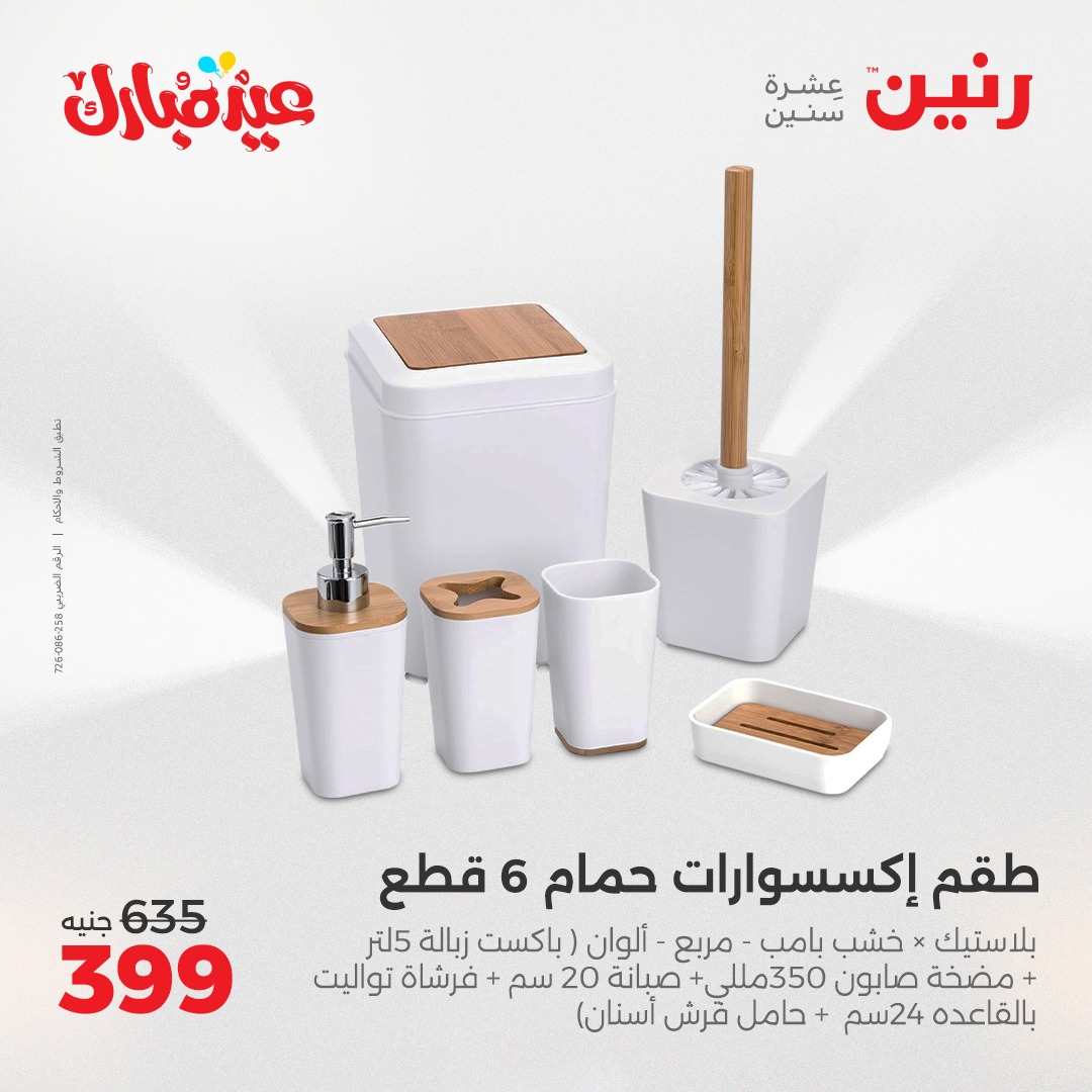 raneen offers from 3jun to 3jun 2025 عروض رنين من 3 يونيو حتى 3 يونيو 2025 صفحة رقم 33